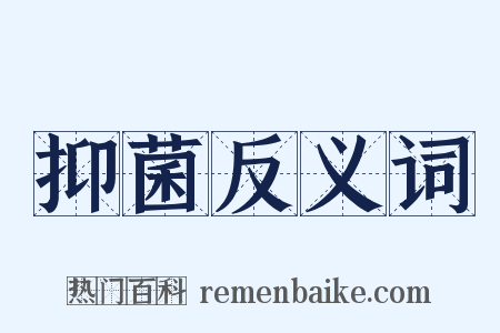 抑菌反义词是什么意思的图片